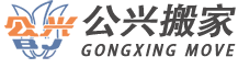 静安上海公兴搬家有限公司
